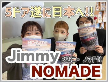 「遊牧民」という名のオフローダー。新型ジムニー ノマド誕生！